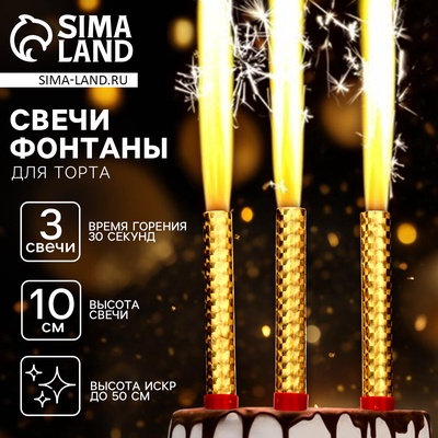 Свечи фонтаны в торт золотые, 3 шт., 10 см, горение 30 сек.