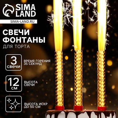 Свечи фонтаны в торт золотые, 3 шт., 12 см, горение 35 сек.