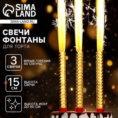 Свечи фонтаны в торт золотые, 3 шт., 15 см, горение 40 сек.