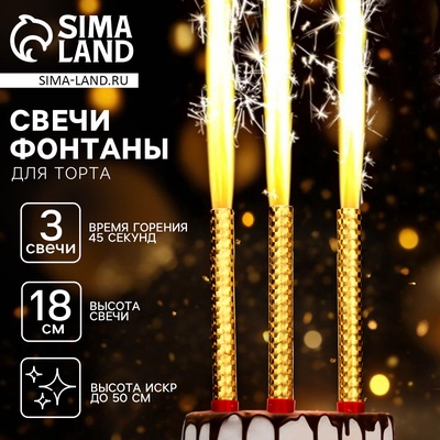 Свечи для торта «Фонтаны», 18 см, 3 шт, горение 45 сек.