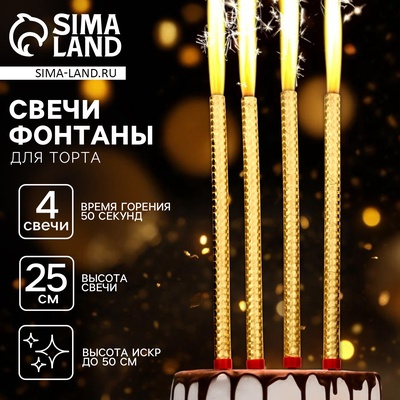 Свечи для торта «Фонтаны», 25 см, 4 шт, горение 50 сек.