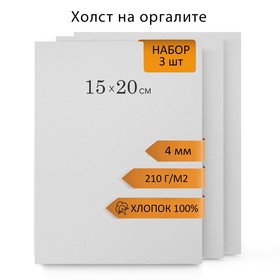 Холст на оргалите 15х20см, 4мм, хлопок 100%, акриловый грунт, мелкое зерно 210г/м2, в наборе 3 штуки 10646698