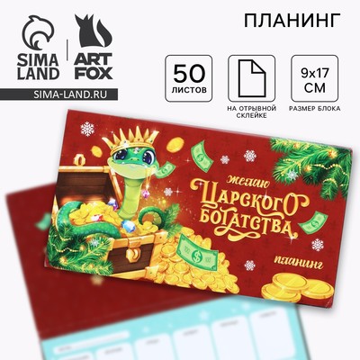 Планер с отрывными листами, 50 листов «Новый год: Желаю Царского богатства»