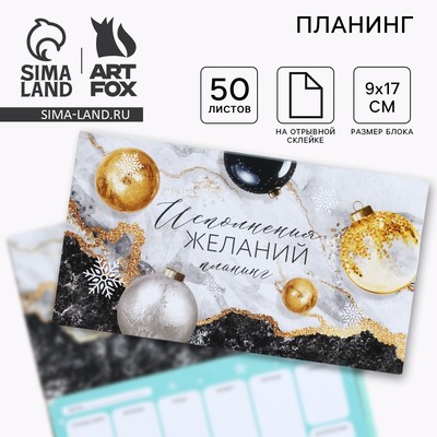 Планер с отрывными листами, 50 листов «Исполнения желаний»