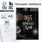 Новый год. Планинг А5, 80 листов, на гребне «365 новых дней», в мягкой обложке - Фото 1