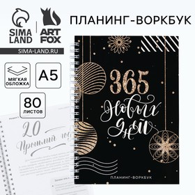 Новый год. Планинг А5, 80 листов, на гребне «365 новых дней», в мягкой обложке 10442877