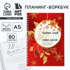 Планинг А5, 80 листов, на гребне «12 новых глав», в мягкой обложке - фото 16507605