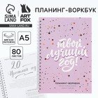 Новый год. Планинг А5, 80 листов, на гребне «Твой лучший год», в мягкой обложке 10442879 - фото 13439494