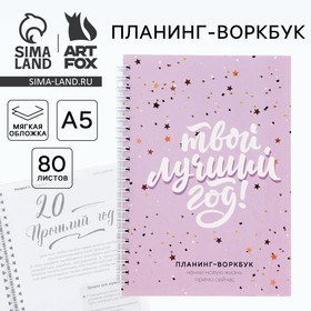 Новый год. Планинг А5, 80 листов, на гребне «Твой лучший год», в мягкой обложке 10442879