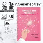 Планер А5, 80 листов, на гребне, в мягкой обложке «Новая я» - Фото 1