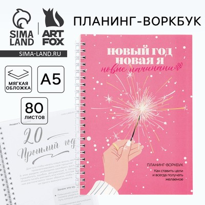 Планер А5, 80 листов, на гребне, в мягкой обложке «Новый год: Новая я»