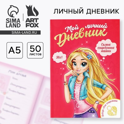 Личный дневник для девочки А5, 50 л. «Мой личный дневник. Девочка»