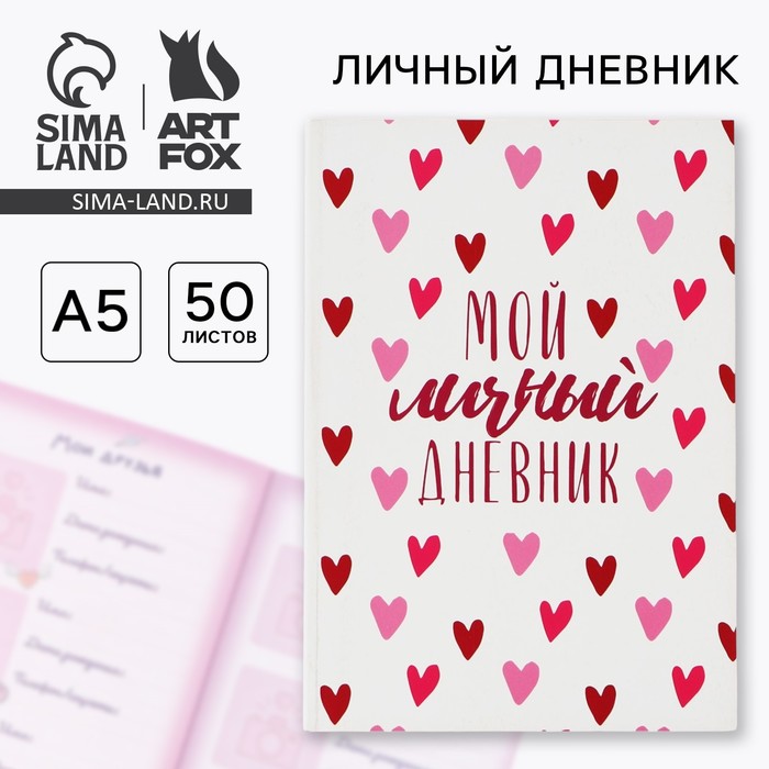 Личный дневник для девочки А5, 50 л. «Мой личный дневник. Сердечки»