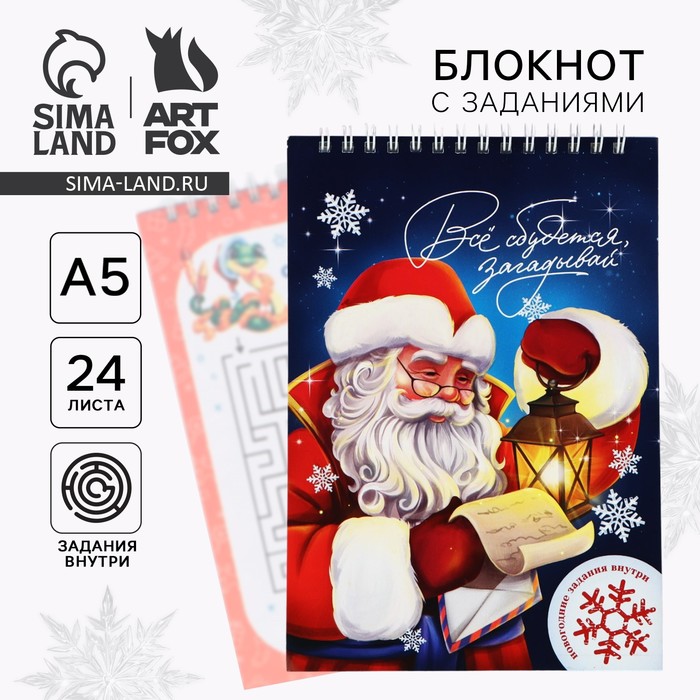 

Блокнот новогодний с заданиями на гребне «Всё сбудется, загадывай», формат А5, 24 листа