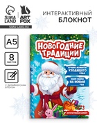 Блокнот детский с заданиями, А5, 8 листов «Новогодние традиции нашей семьи. Дед Мороз» - Фото 1