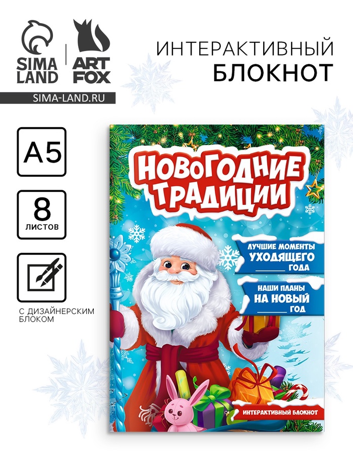 Блокнот детский с заданиями, А5, 8 листов «Новогодние традиции нашей семьи. Дед Мороз» - Фото 1