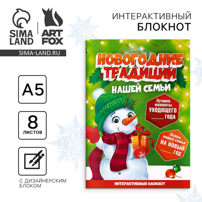 Блокнот детский с заданиями, А5, 8 листов «Новогодние традиции нашей семьи. Снеговик»