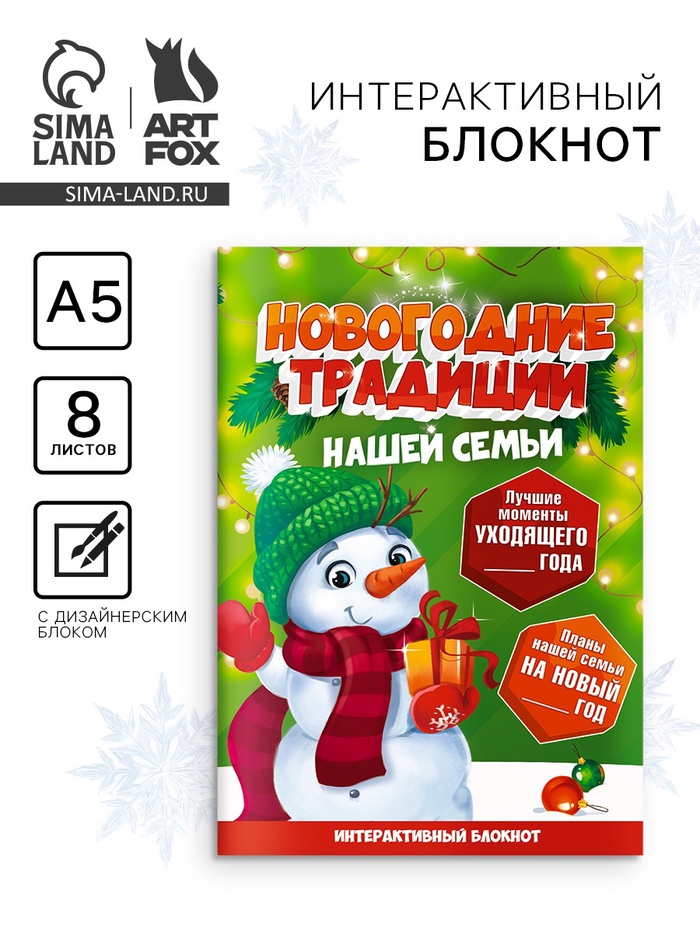 Блокнот детский с заданиями, А5, 8 листов «Новогодние традиции нашей семьи. Снеговик» - Фото 1