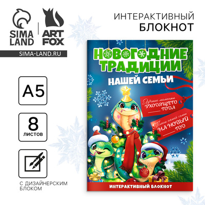 Новый год. Творческий блокнот с заданиями А5, 8 л «Новогодние традиции нашей семьи. Символ года»