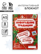 Блокнот детский с заданиями, А5, 8 листов «Новогодние традиции нашей семьи» - Фото 1