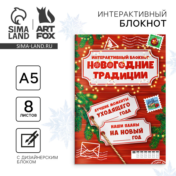 

Новый год. Творческий блокнот с заданиями А5, 8 л «Новогодние традиции нашей семьи»