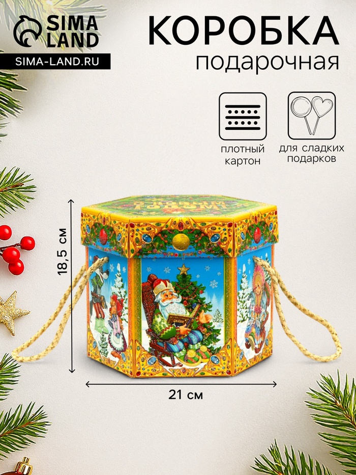 Подарочная коробка новогодняя Шестигранник малый «Время сказок» с веревочными ручками, 210×210×185 мм - Фото 1