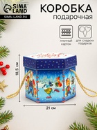 Подарочная коробка новогодняя Шестигранник малый «Зимние забавы» с веревочными ручками, 210×210×185 мм - Фото 1