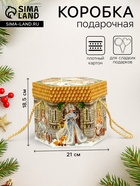 Подарочная коробка новогодняя Шестигранник малый «Новогодний шарм» с веревочными ручками, 210×210×185 мм - Фото 1