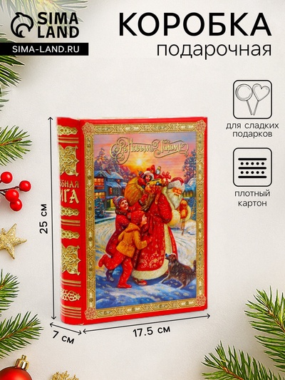 Подарочная коробка новогодняя Книга малая «Атмосфера» 17.5×7×25 см