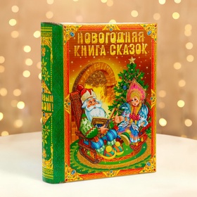 Подарочная коробка новогодняя Книга малая «Время сказок» 17.5?7?25 см Новый год (комплект 2 шт)