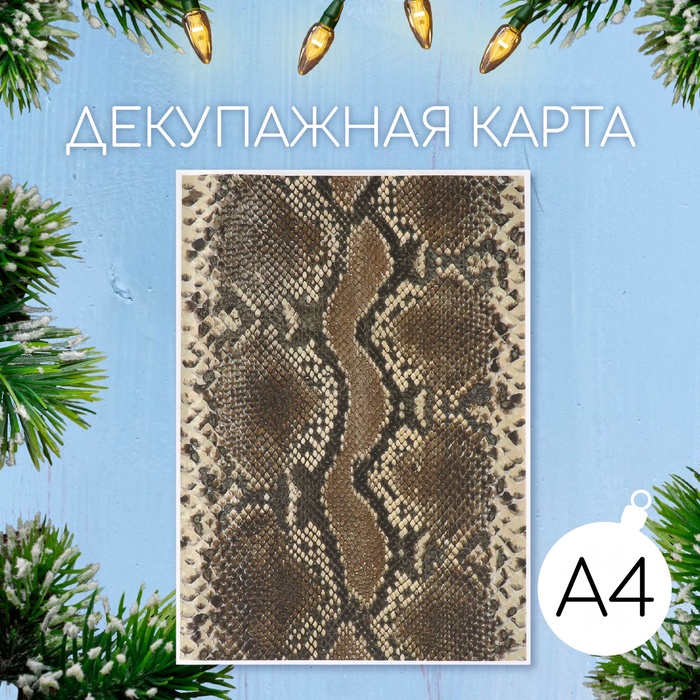 Новогодняя декупажная карта "Кожа змеи", коричневый, плотность 45 г/м2, формат А4 - Фото 1