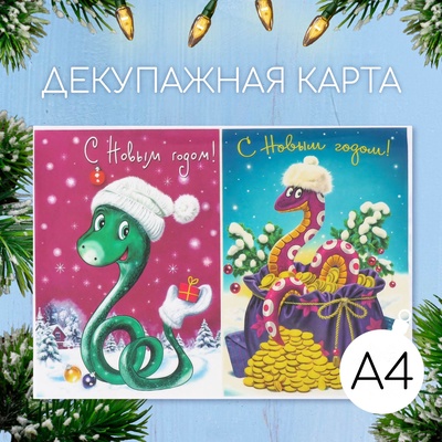 Декупажная карта «Змея. С Новым Годом!», плотность 45 г/м², формат А4