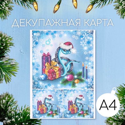 Декупажная карта «Змеиный Новый Год», плотность 45 г/м², формат А4