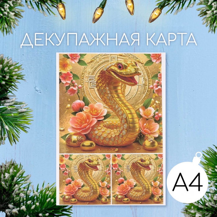 

Декупажная карта "Золотая змея", плотность 45 г/м2, формат А4