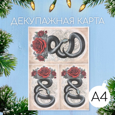 Декупажная карта «Чёрная змея и роза», плотность 45 г/м², формат А4