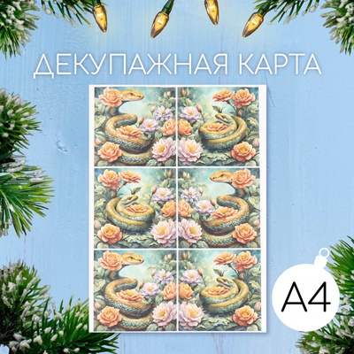 Декупажная карта «Змея в цветочном саду», плотность 45 г/м², формат А4