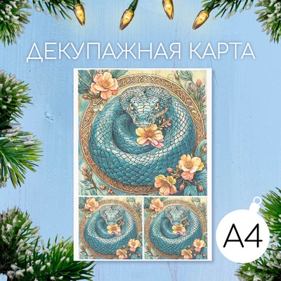 Декупажная карта «Изумрудная кобра», плотность 45 г/м², формат А4