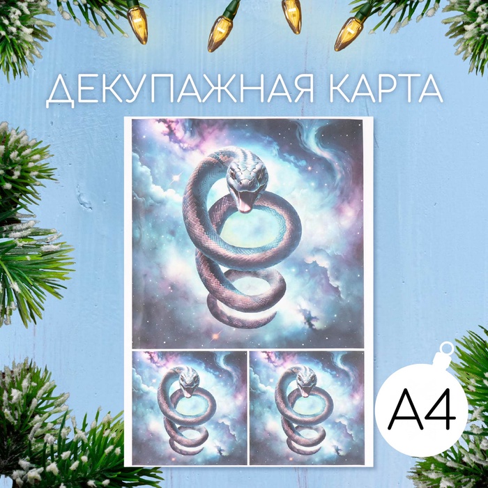Декупажная карта «Шипящая змея», плотность 45 г/м², формат А4 - Фото 1