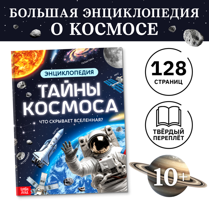 Энциклопедия в твёрдом переплёте «Тайны космоса», 128 стр. - Фото 1