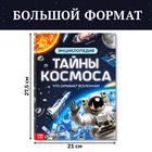 Энциклопедия в твёрдом переплёте «Тайны космоса», 128 стр. - Фото 2