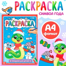 Новый год! Раскраска «Праздник для друзей», 16 стр. 10536631