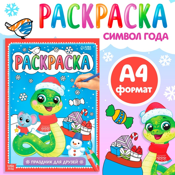 

Раскраска «Праздник для друзей», 16 стр.