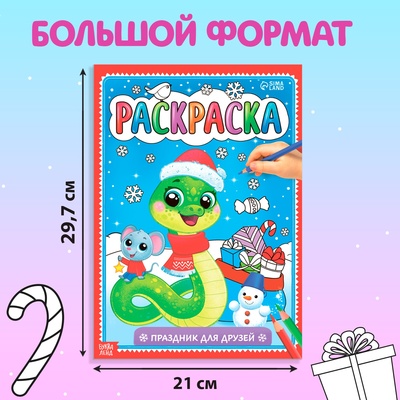 Раскраска «Праздник для друзей», 16 стр.