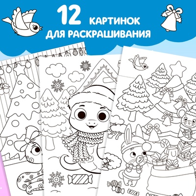 Раскраска «Праздник для друзей», 16 стр.