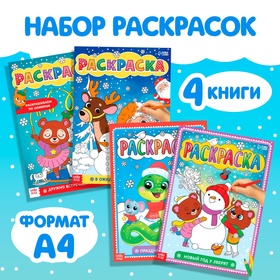 Раскраски «Любимый Новый год», набор 4 шт. по 16 стр., по номерам, классическая 10536632