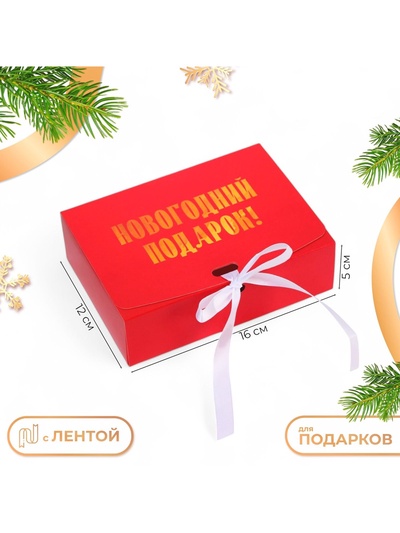 Коробка подарочная новогодняя складная, упаковка «Новогодний Подарок», 16×12×5 см