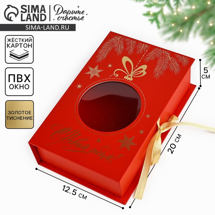 Коробка‒книга «Новогодний шар», 20 х 12.5 х 5 см - Фото 1