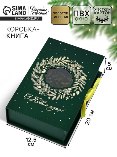 Коробка подарочная‒книга «С новым годом», 20×12.5×5 см