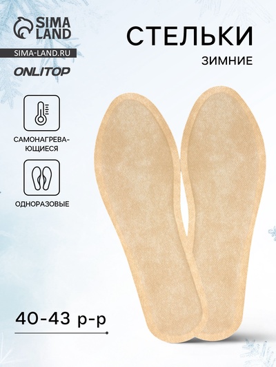 Стельки для обуви, самонагревающиеся, р-р RU до 38 (р-р Пр-ля до 43), 25 см, пара, бежевые