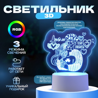 Светильник 3D RISALUX «Люблю тебя любить», LED-ночник, RGB, от сети
